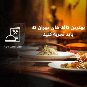 صفحه اصلی - معرفی بهترین رستوران و کافه ها