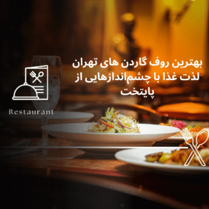 صفحه اصلی - معرفی بهترین رستوران و کافه ها