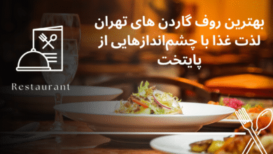 بهترین رستوران های روف گاردن تهران؛ لذت غذا با چشم‌اندازهایی از پایتخت