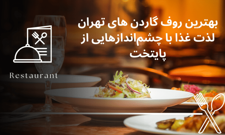 بهترین رستوران های روف گاردن تهران؛ لذت غذا با چشماندازهایی از پایتخت