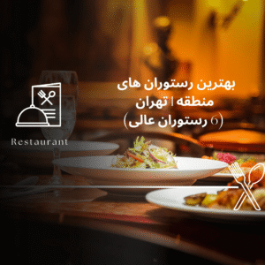 صفحه اصلی - معرفی بهترین رستوران و کافه ها