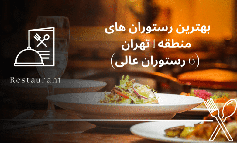 بهترین رستوران های منطقه 1 تهران (6 رستوران عالی)