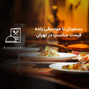 صفحه اصلی - معرفی بهترین رستوران و کافه ها