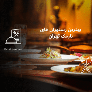 صفحه اصلی - معرفی بهترین رستوران و کافه ها