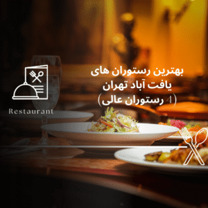 صفحه اصلی - معرفی بهترین رستوران و کافه ها