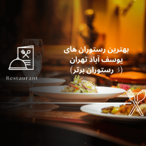 صفحه اصلی - معرفی بهترین رستوران و کافه ها