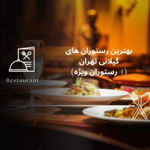 صفحه اصلی - معرفی بهترین رستوران و کافه ها