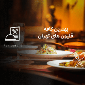صفحه اصلی - معرفی بهترین رستوران و کافه ها