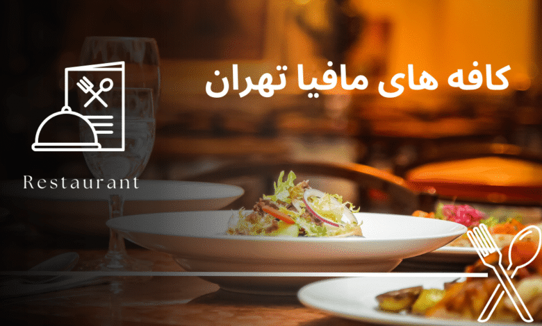 کافه های مافیا تهران