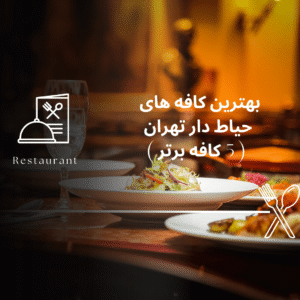 صفحه اصلی - معرفی بهترین رستوران و کافه ها