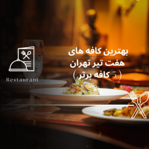 صفحه اصلی - معرفی بهترین رستوران و کافه ها