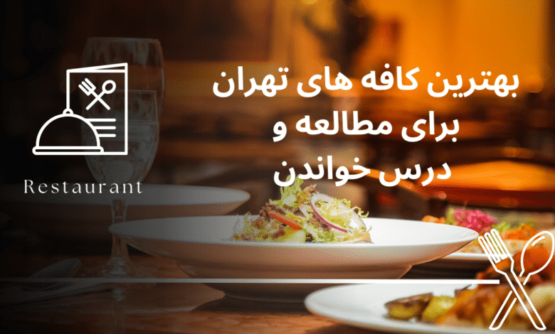 بهترین کافه های تهران برای مطالعه و درس خواندن ( 5 کافه برتر )