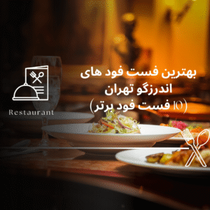 صفحه اصلی - معرفی بهترین رستوران و کافه ها