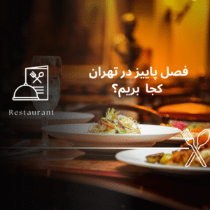 صفحه اصلی - معرفی بهترین رستوران و کافه ها