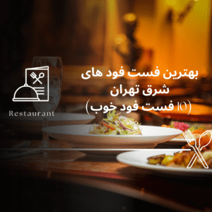 صفحه اصلی - معرفی بهترین رستوران و کافه ها