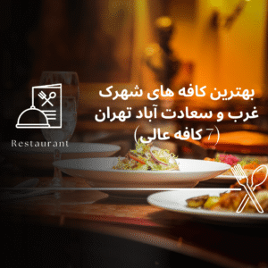 صفحه اصلی - معرفی بهترین رستوران و کافه ها