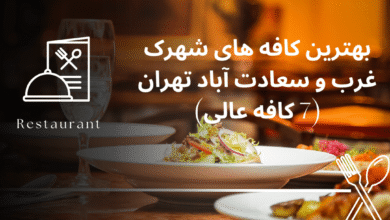 بهترین کافه های شهرک غرب و سعادت آباد تهران (7 کافه عالی)