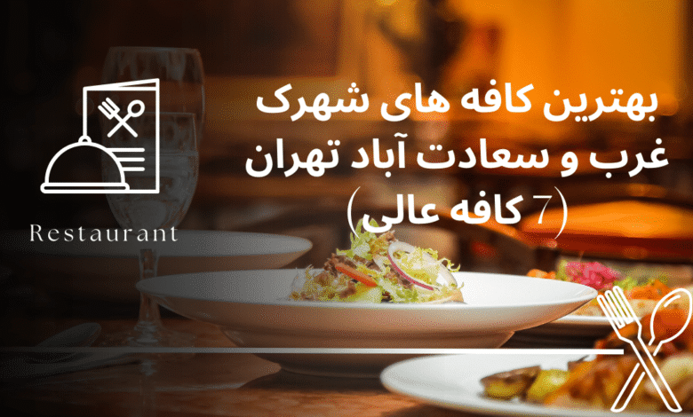 بهترین کافه های شهرک غرب و سعادت آباد تهران (7 کافه عالی)