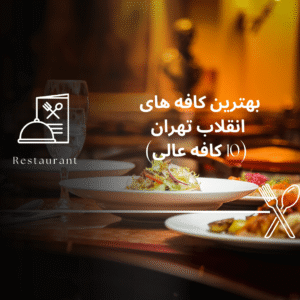 صفحه اصلی - معرفی بهترین رستوران و کافه ها