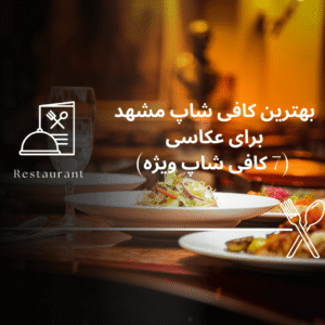 صفحه اصلی - معرفی بهترین رستوران و کافه ها