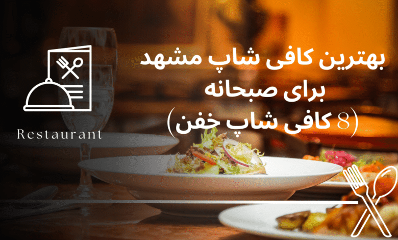 بهترین کافی شاپ مشهد برای صبحانه (8 کافی شاپ خفن)