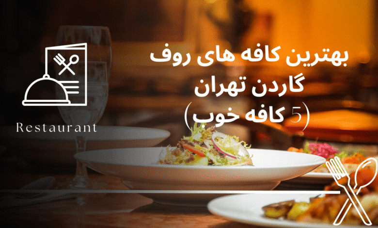 بهترین کافه های روف گاردن تهران (5 کافه خوب)
