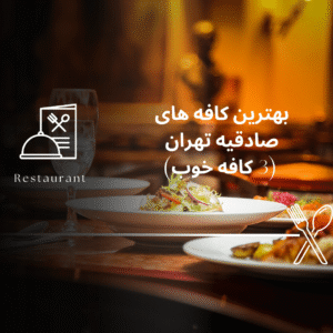 صفحه اصلی - معرفی بهترین رستوران و کافه ها