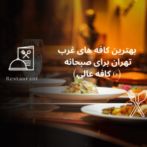 صفحه اصلی - معرفی بهترین رستوران و کافه ها