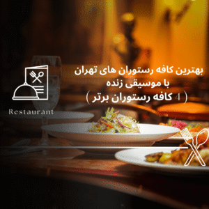 صفحه اصلی - معرفی بهترین رستوران و کافه ها