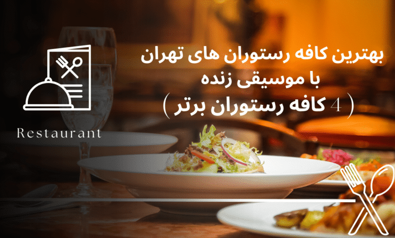 بهترین کافه های تهران با موسیقی زنده (لذت بخش و هیجان انگیز و خاص)