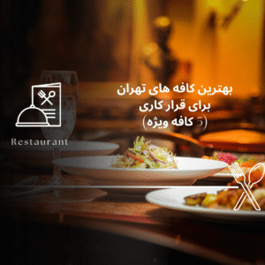 صفحه اصلی - معرفی بهترین رستوران و کافه ها