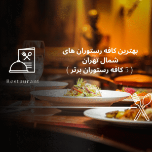 صفحه اصلی - معرفی بهترین رستوران و کافه ها