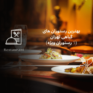 صفحه اصلی - معرفی بهترین رستوران و کافه ها