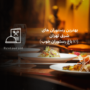 صفحه اصلی - معرفی بهترین رستوران و کافه ها