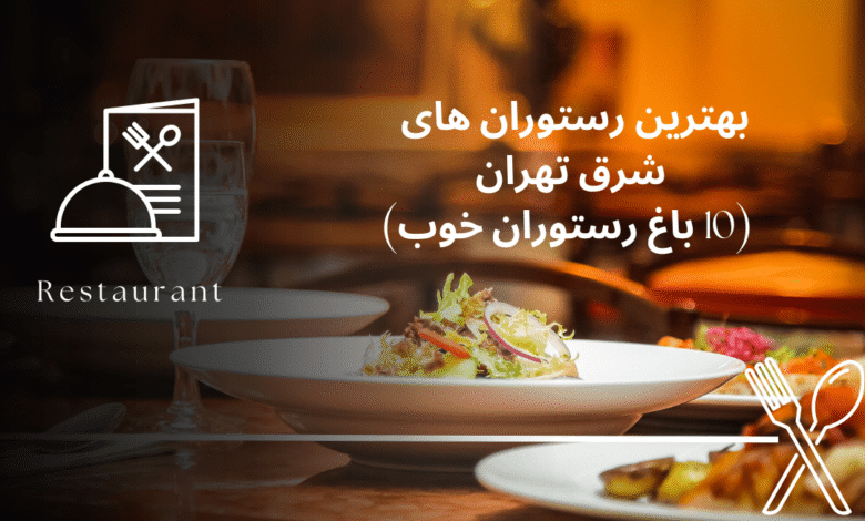 بهترین رستوران های شرق تهران (10 باغ رستوران خوب)