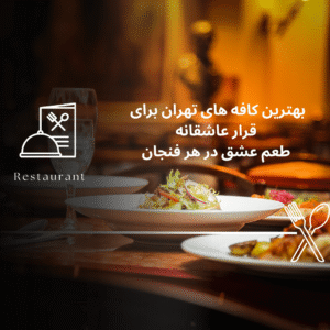 صفحه اصلی - معرفی بهترین رستوران و کافه ها