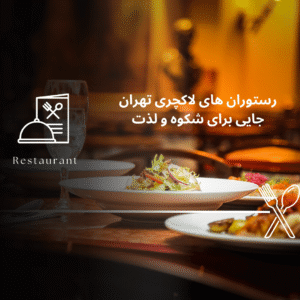 صفحه اصلی - معرفی بهترین رستوران و کافه ها