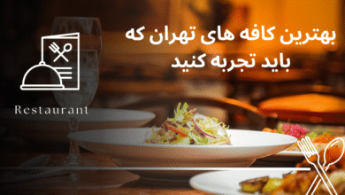بهترین کافه های تهران که باید تجربه کنید
