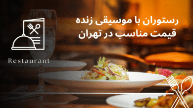 رستوران با موسیقی زنده قیمت مناسب در تهران (3 رستوران خوب)