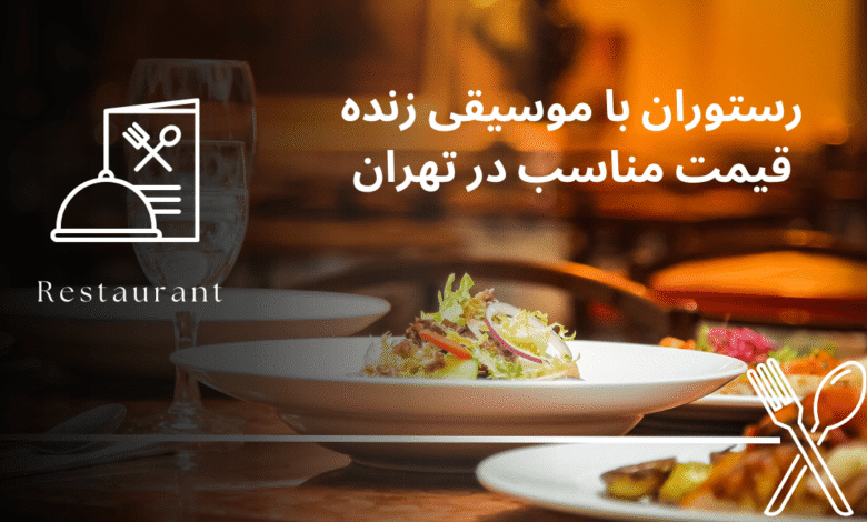 رستوران با موسیقی زنده قیمت مناسب در تهران (3 رستوران خوب)