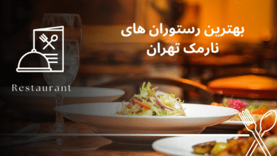 بهترین رستوران های نارمک تهران (4 رستوران خوب)