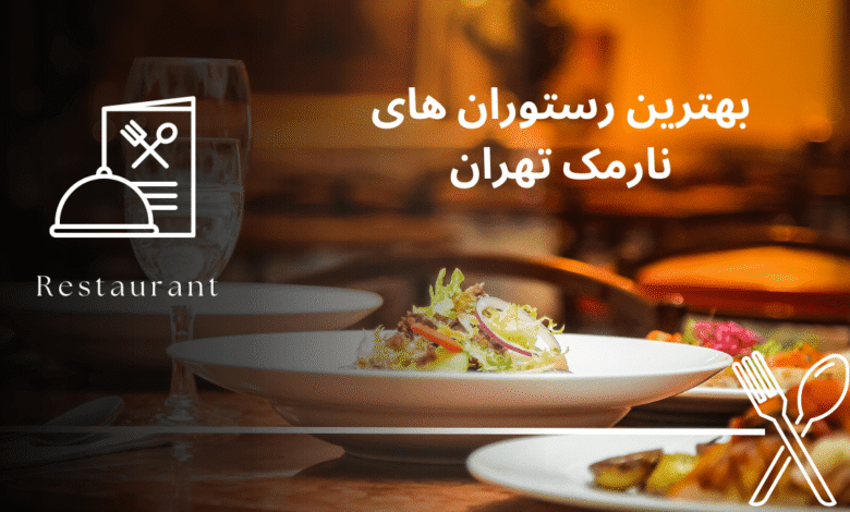 بهترین رستوران های نارمک تهران (4 رستوران خوب)