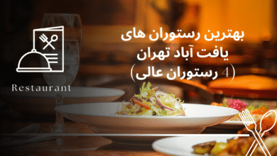بهترین رستوران های یافت آباد تهران (بهمراه تحلیل اختصاصی)