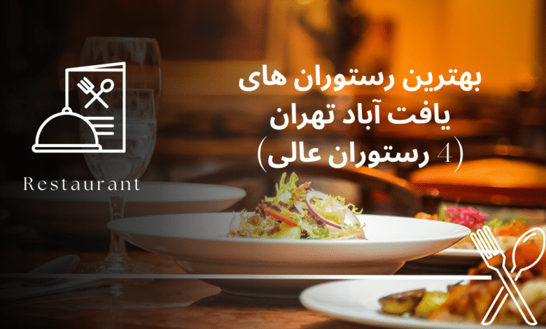 بهترین رستوران های یافت آباد تهران (بهمراه تحلیل اختصاصی)