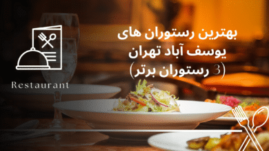 بهترین رستوران های یوسف آباد تهران (3 رستوران برتر و خاص یوسف آباد)