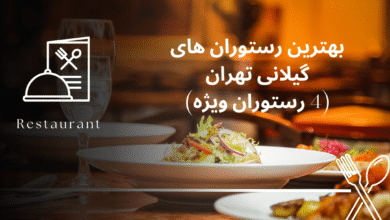 بهترین رستوران های گیلانی تهران (4 رستوران ویژه)