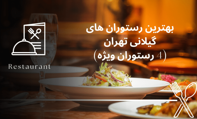 بهترین رستوران های گیلانی تهران (4 رستوران ویژه)