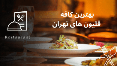 بهترین کافه قلیون‌ های تهران