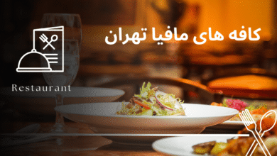 کافه های مافیا تهران