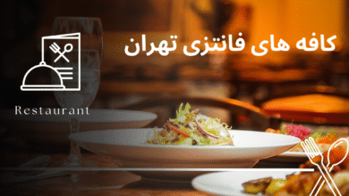 کافه های فانتزی تهران